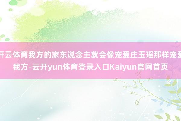 开云体育我方的家东说念主就会像宠爱庄玉瑶那样宠爱我方-云开yun体育登录入口Kaiyun官网首页