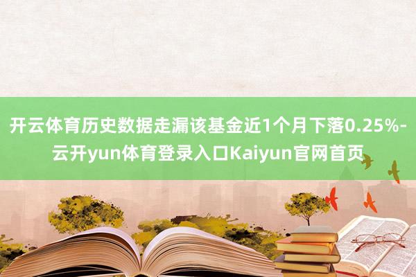 开云体育历史数据走漏该基金近1个月下落0.25%-云开yun体育登录入口Kaiyun官网首页