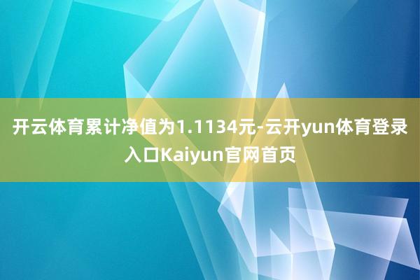 开云体育累计净值为1.1134元-云开yun体育登录入口Kaiyun官网首页