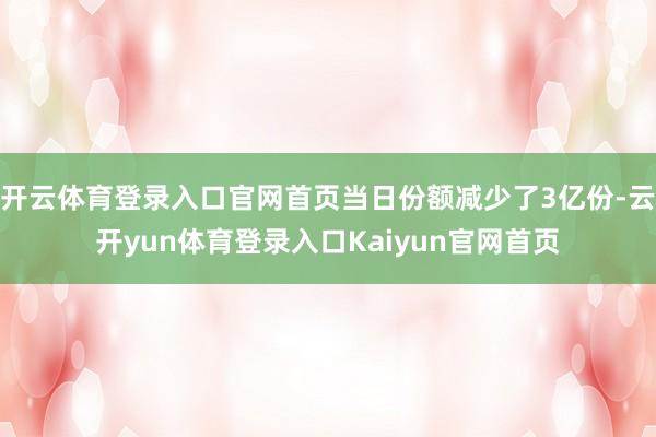 开云体育登录入口官网首页当日份额减少了3亿份-云开yun体育登录入口Kaiyun官网首页