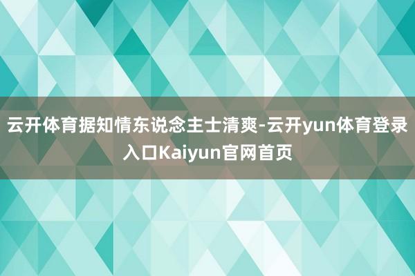 云开体育据知情东说念主士清爽-云开yun体育登录入口Kaiyun官网首页