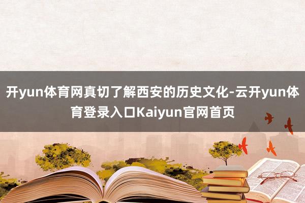 开yun体育网真切了解西安的历史文化-云开yun体育登录入口Kaiyun官网首页