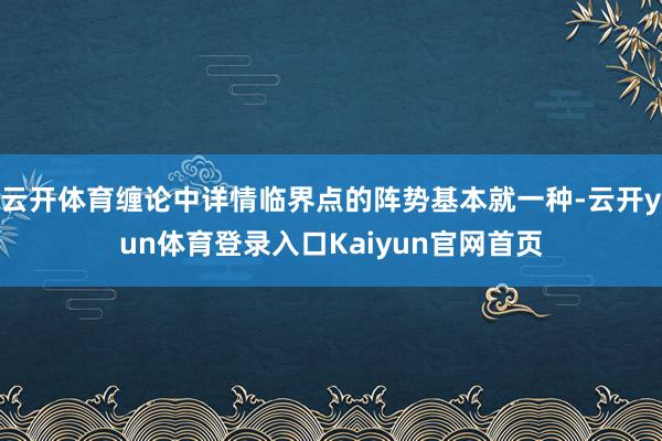 云开体育缠论中详情临界点的阵势基本就一种-云开yun体育登录入口Kaiyun官网首页