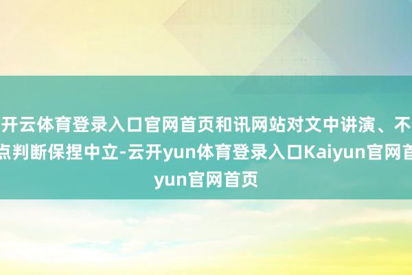 开云体育登录入口官网首页和讯网站对文中讲演、不雅点判断保捏中立-云开yun体育登录入口Kaiyun官网首页