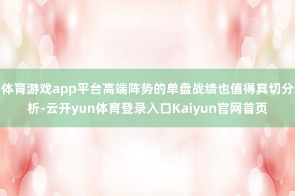 体育游戏app平台高端阵势的单盘战绩也值得真切分析-云开yun体育登录入口Kaiyun官网首页