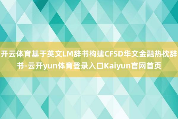 开云体育基于英文LM辞书构建CFSD华文金融热枕辞书-云开yun体育登录入口Kaiyun官网首页