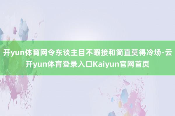 开yun体育网令东谈主目不暇接和简直莫得冷场-云开yun体育登录入口Kaiyun官网首页