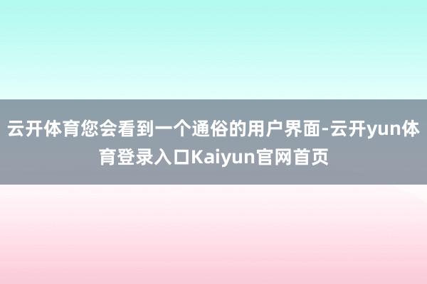 云开体育您会看到一个通俗的用户界面-云开yun体育登录入口Kaiyun官网首页