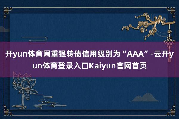 开yun体育网重银转债信用级别为“AAA”-云开yun体育登录入口Kaiyun官网首页