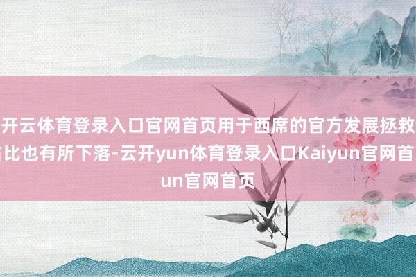 开云体育登录入口官网首页用于西席的官方发展拯救占比也有所下落-云开yun体育登录入口Kaiyun官网首页