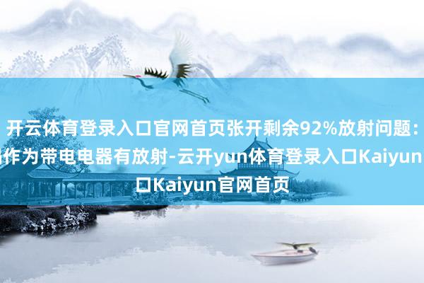 开云体育登录入口官网首页张开剩余92%放射问题：空气炸锅作为带电电器有放射-云开yun体育登录入口Kaiyun官网首页