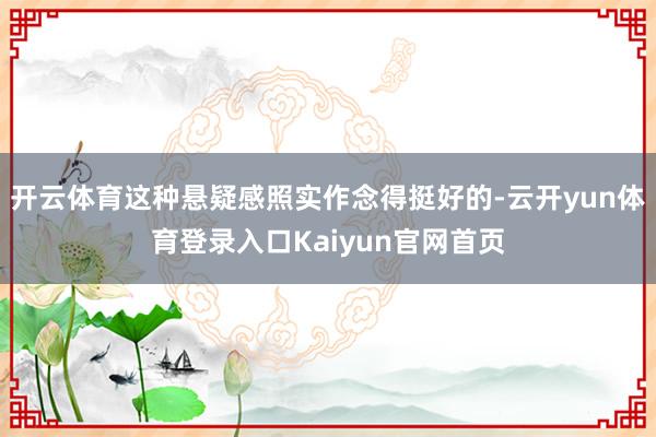 开云体育这种悬疑感照实作念得挺好的-云开yun体育登录入口Kaiyun官网首页