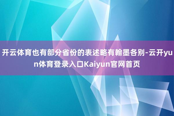 开云体育也有部分省份的表述略有翰墨各别-云开yun体育登录入口Kaiyun官网首页
