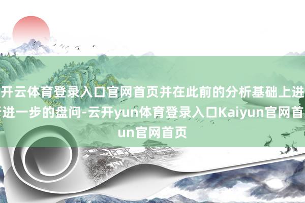 开云体育登录入口官网首页并在此前的分析基础上进行进一步的盘问-云开yun体育登录入口Kaiyun官网首页