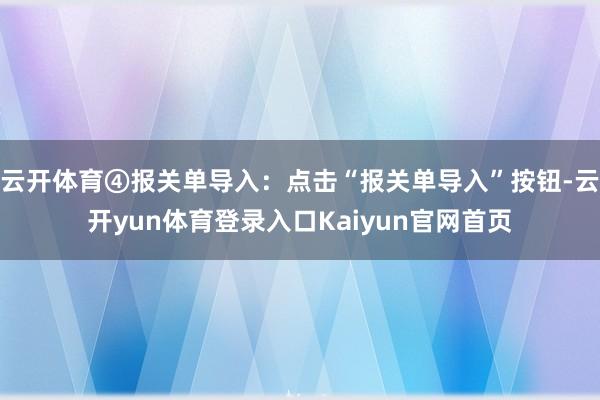 云开体育④报关单导入：点击“报关单导入”按钮-云开yun体育登录入口Kaiyun官网首页