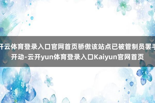 开云体育登录入口官网首页骄傲该站点已被管制员罢手开动-云开yun体育登录入口Kaiyun官网首页