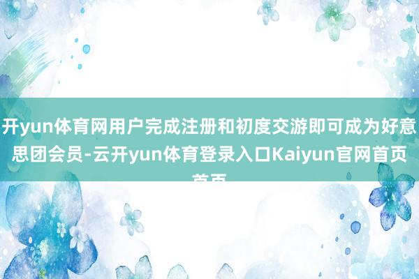 开yun体育网用户完成注册和初度交游即可成为好意思团会员-云开yun体育登录入口Kaiyun官网首页