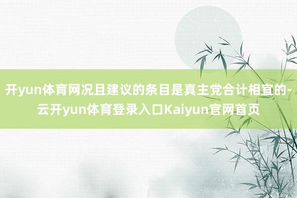 开yun体育网况且建议的条目是真主党合计相宜的-云开yun体育登录入口Kaiyun官网首页